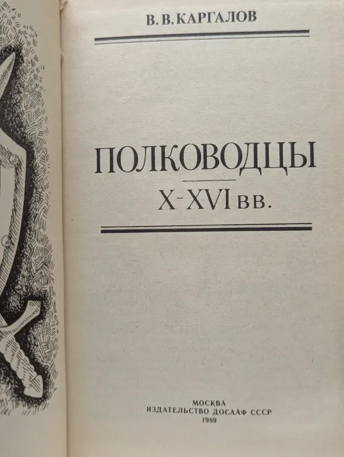Полководцы X-XVI вв