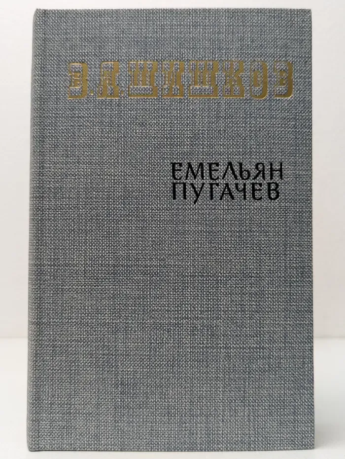 Емельян Пугачев. Книга 2