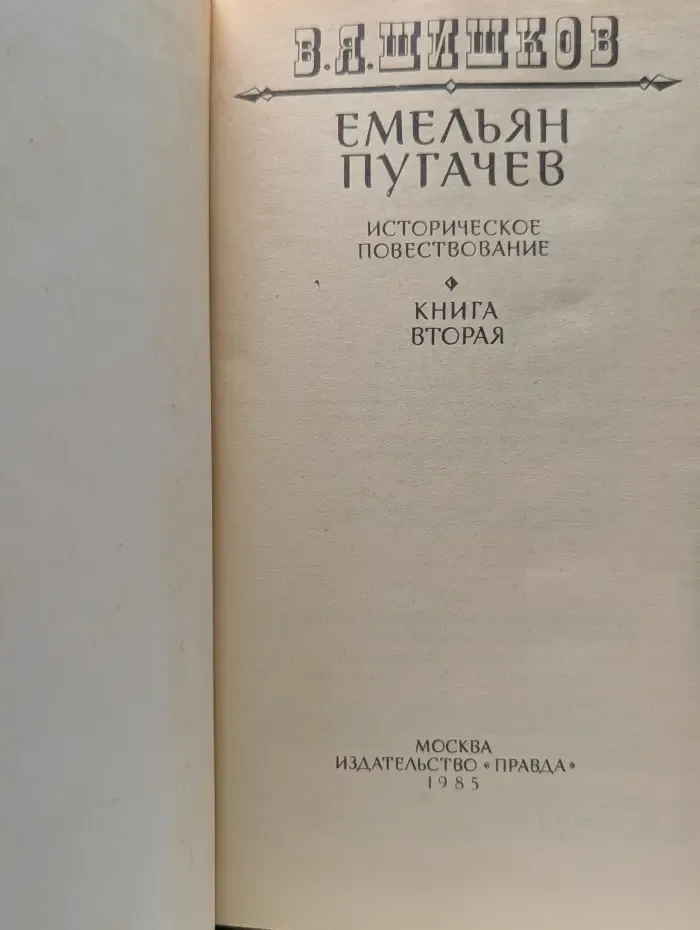 Емельян Пугачев. Книга 2