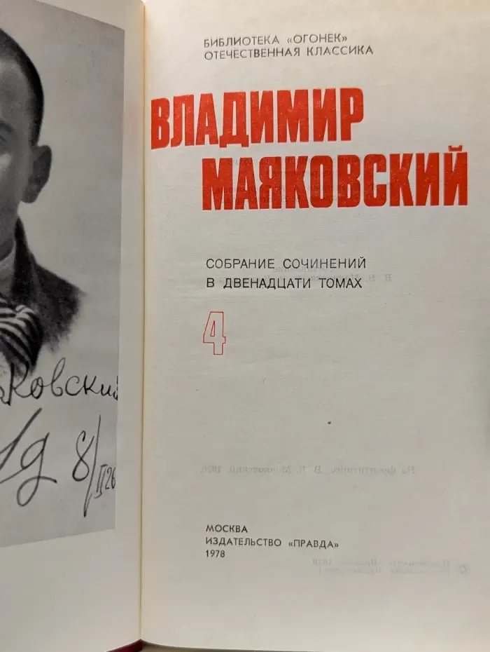 Библиотека Огонек. Владимир Маяковский. Собрание сочинений в 12 томах. Том 4