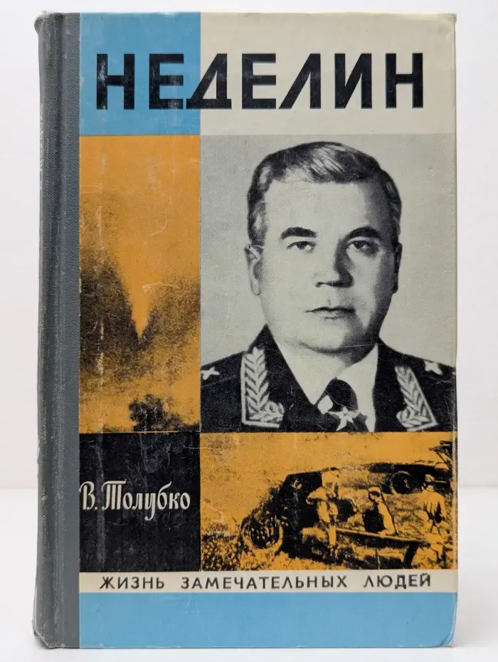 Жизнь замечательных людей. Неделин