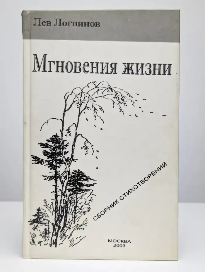 Мгновения жизни