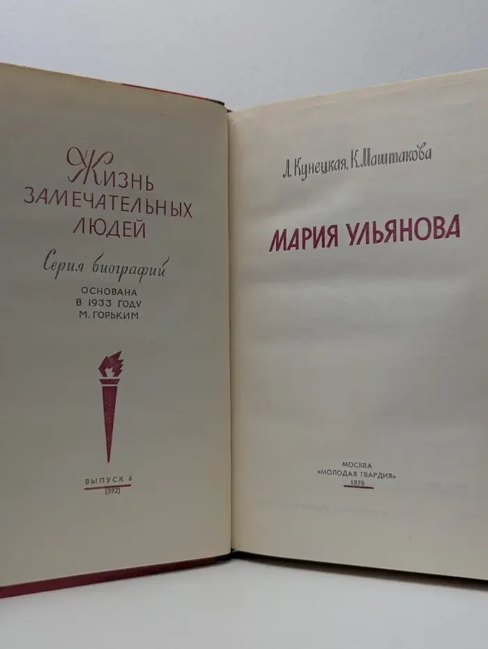 Жизнь замечательных людей. Мария Ульянова