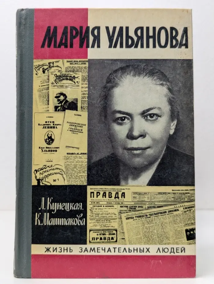 Жизнь замечательных людей. Мария Ульянова