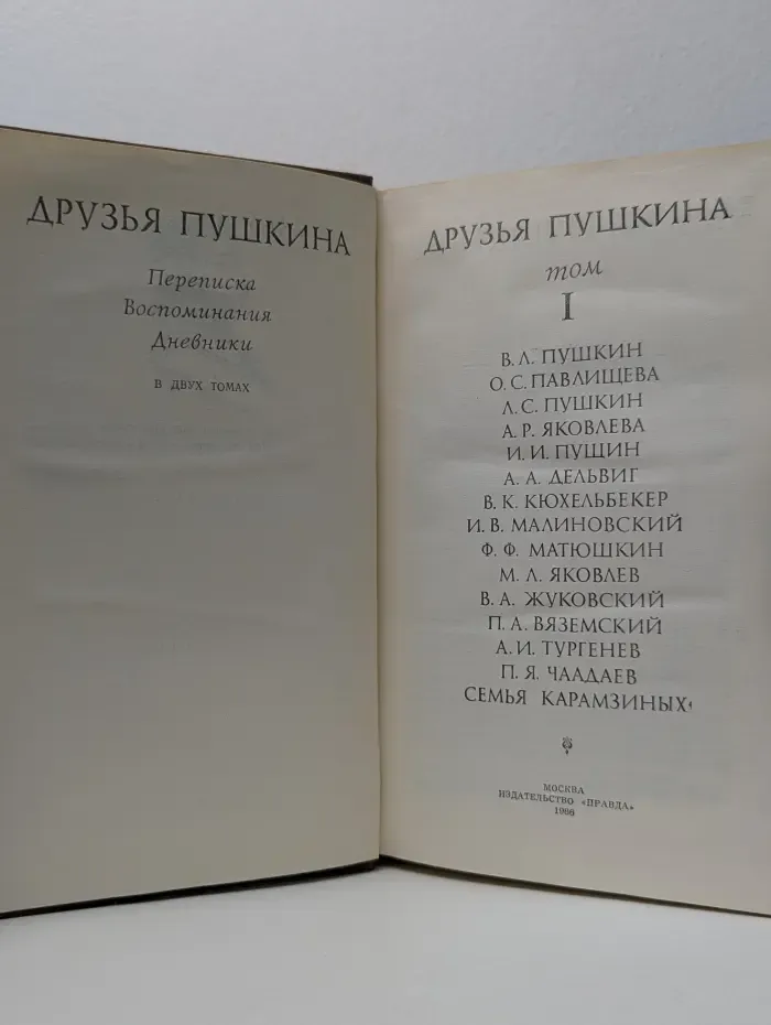 Друзья Пушкина. Переписка. Воспоминания. Дневники. В 2 томах. Том 1