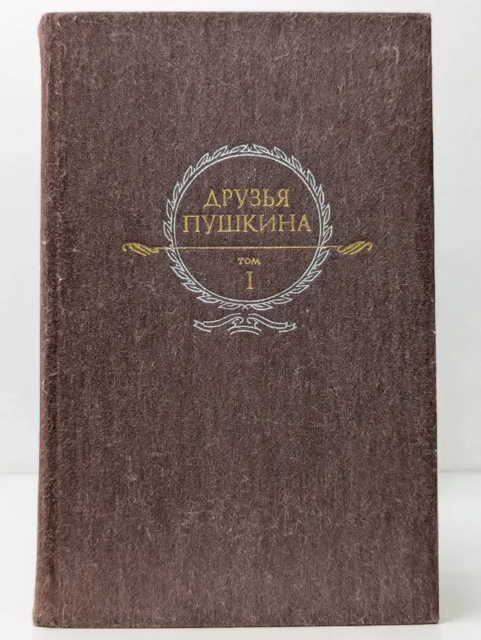 Друзья Пушкина. Переписка. Воспоминания. Дневники. В 2 томах. Том 1