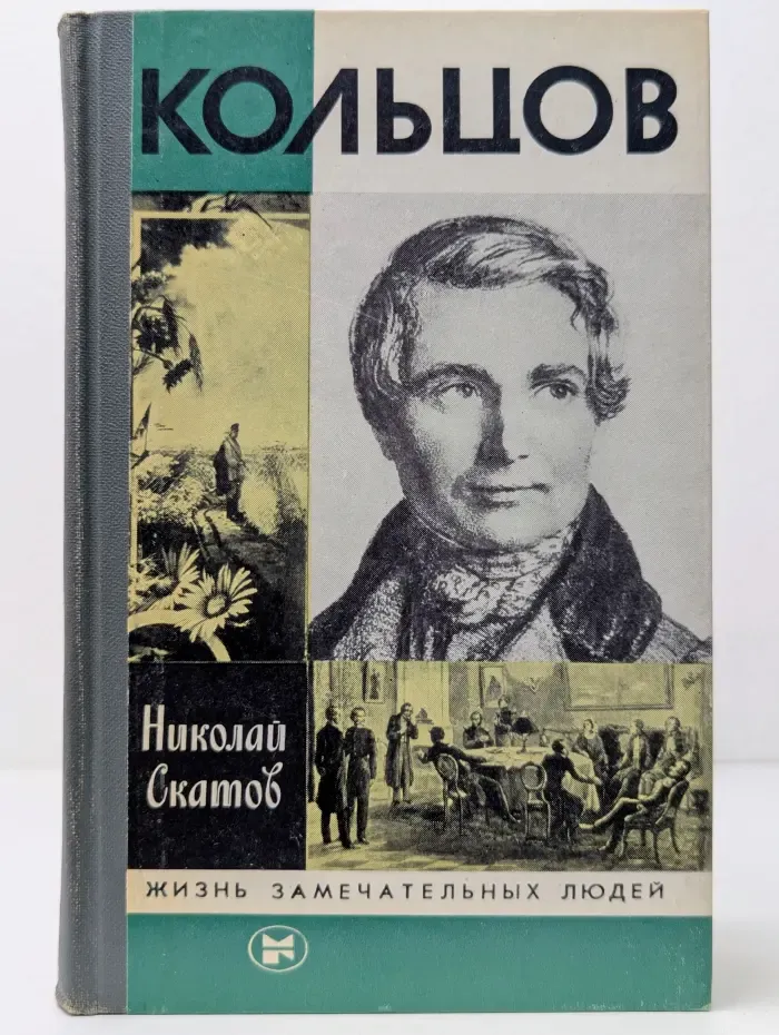 Жизнь замечательных людей. Кольцов