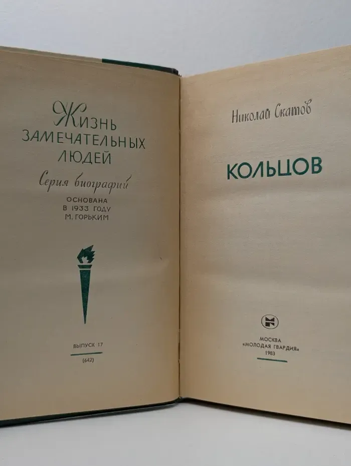 Жизнь замечательных людей. Кольцов