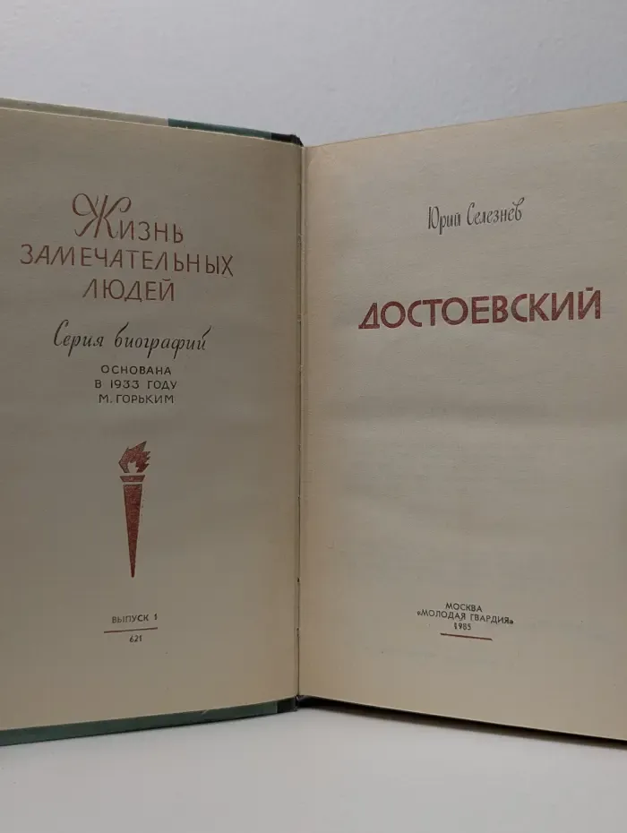 Жизнь замечательных людей. Достоевский