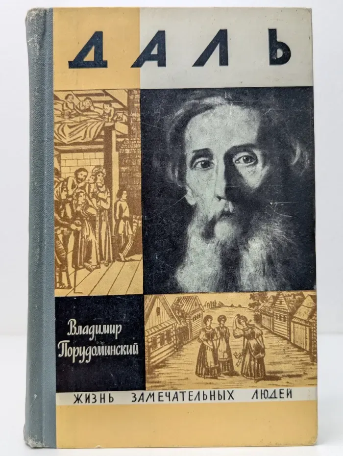 Жизнь замечательных людей. Даль