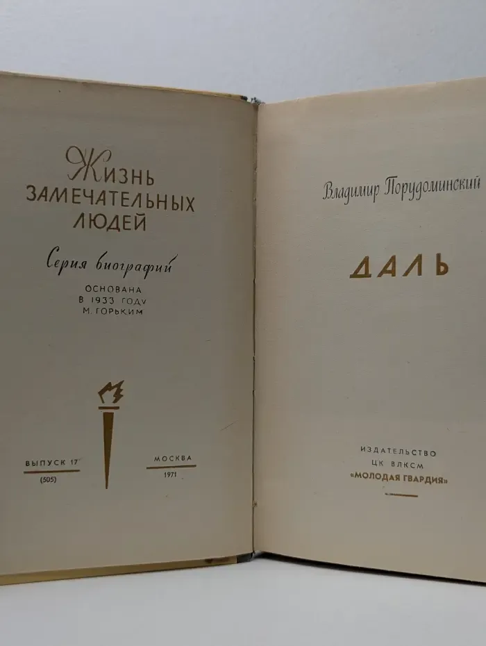 Жизнь замечательных людей. Даль