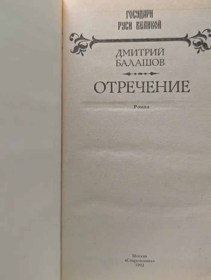 Государи Руси Великой. Отречение