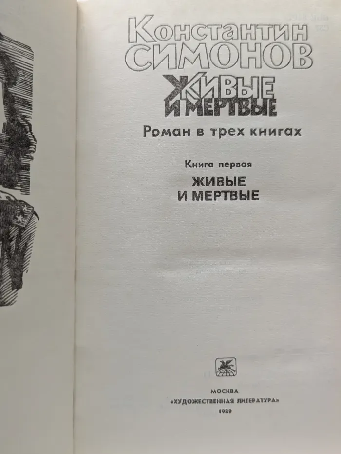 Живые и мертвые. Роман в 3 книгах Книга 1