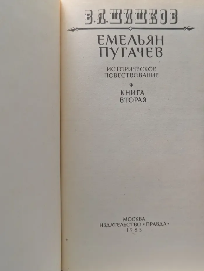 Емельян Пугачев. Книга 2