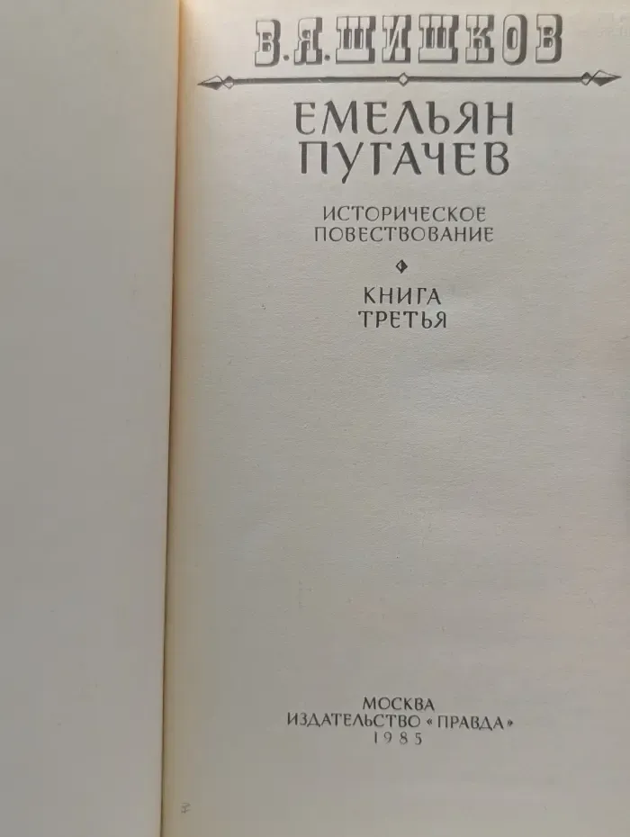 Емельян Пугачев. Книга 3