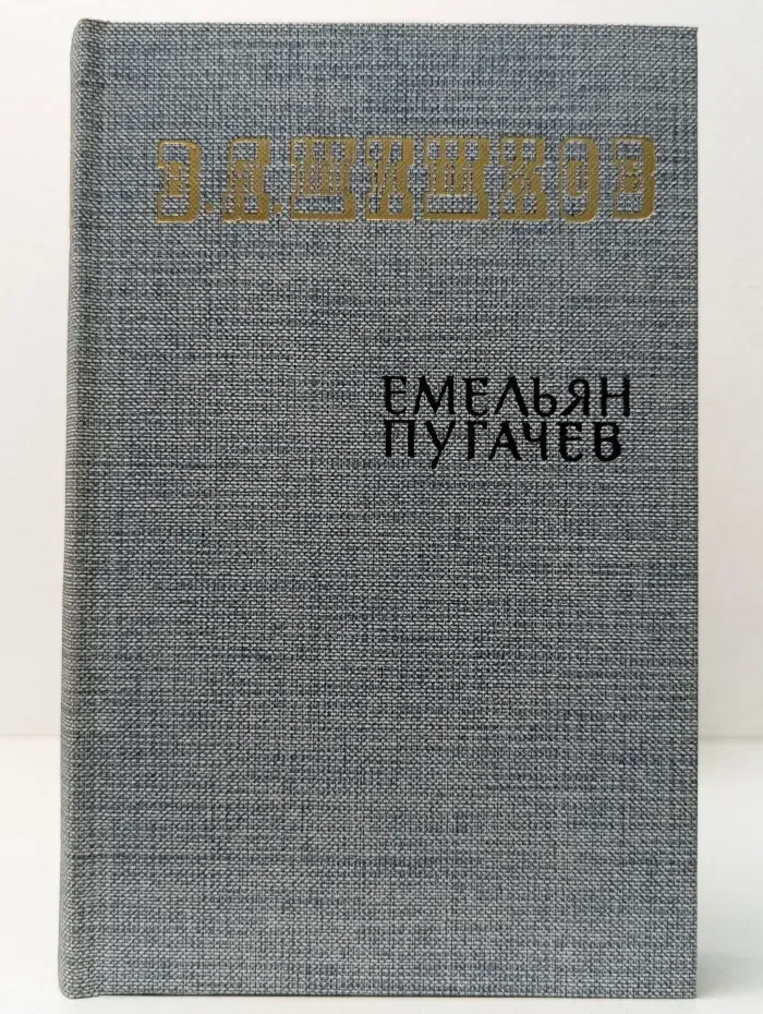 Емельян Пугачев. Книга 3