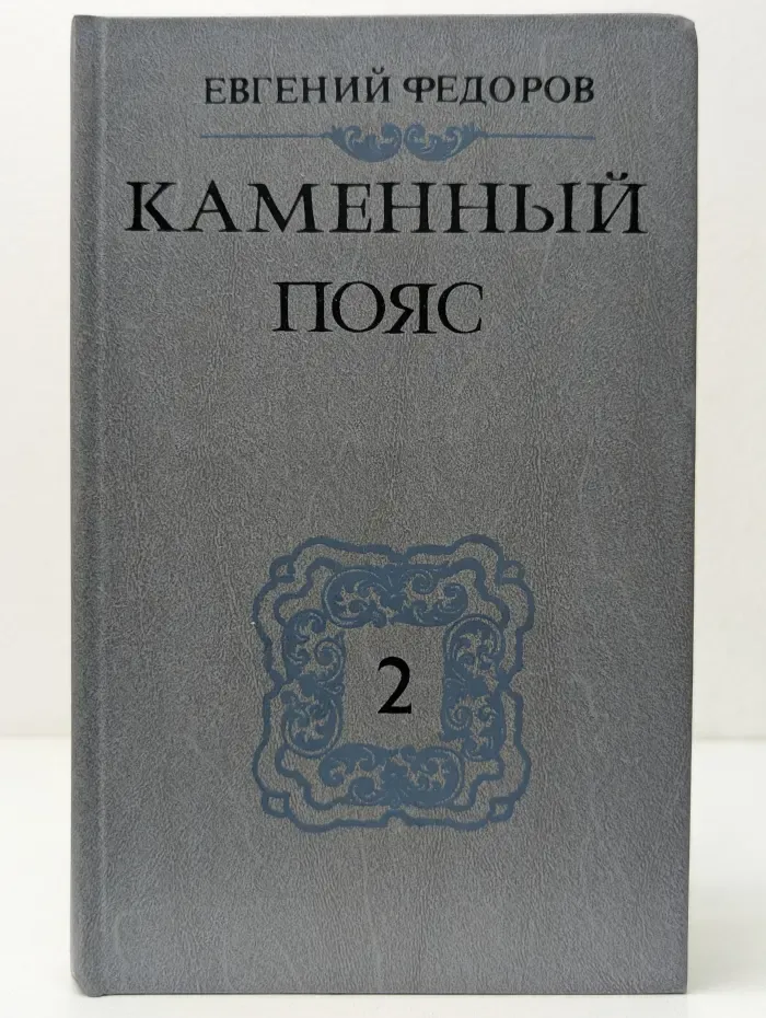 Каменный пояс. В 3 книгах. Книга 2. Наследники