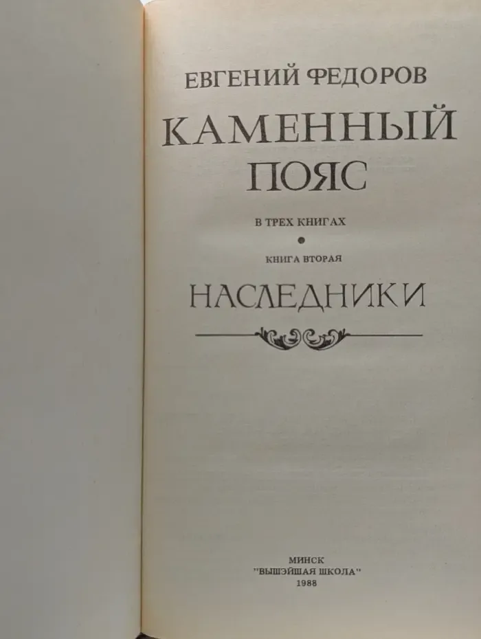 Каменный пояс. В 3 книгах. Книга 2. Наследники