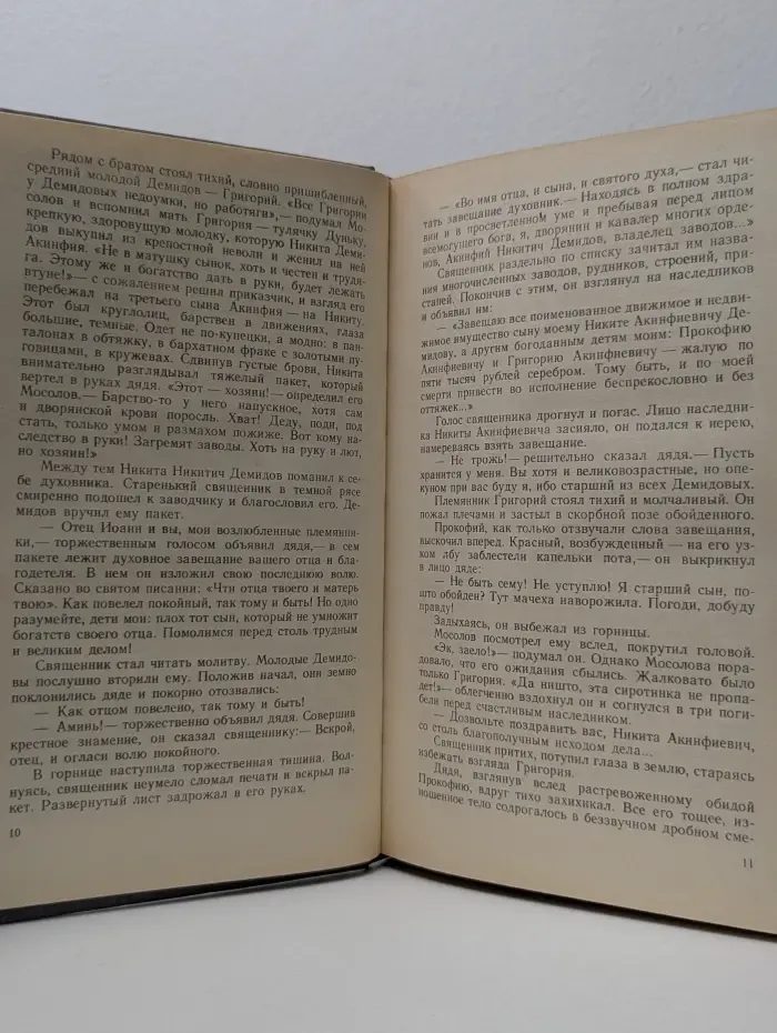 Каменный пояс. В 3 книгах. Книга 2. Наследники