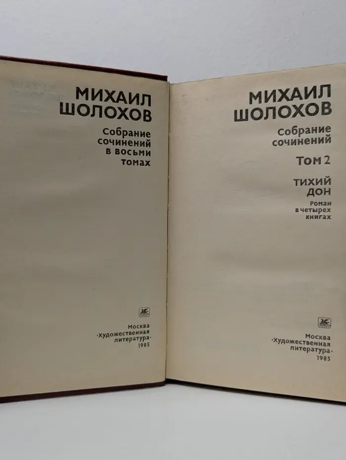 М. Шолохов. Собрание сочинений в 8 томах. Том 2. Тихий Дон