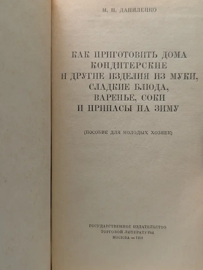 Как приготовить дома кондитерские изделия и другие изделия из муки, сладкие блюда, варенье, соки и припасы на зиму