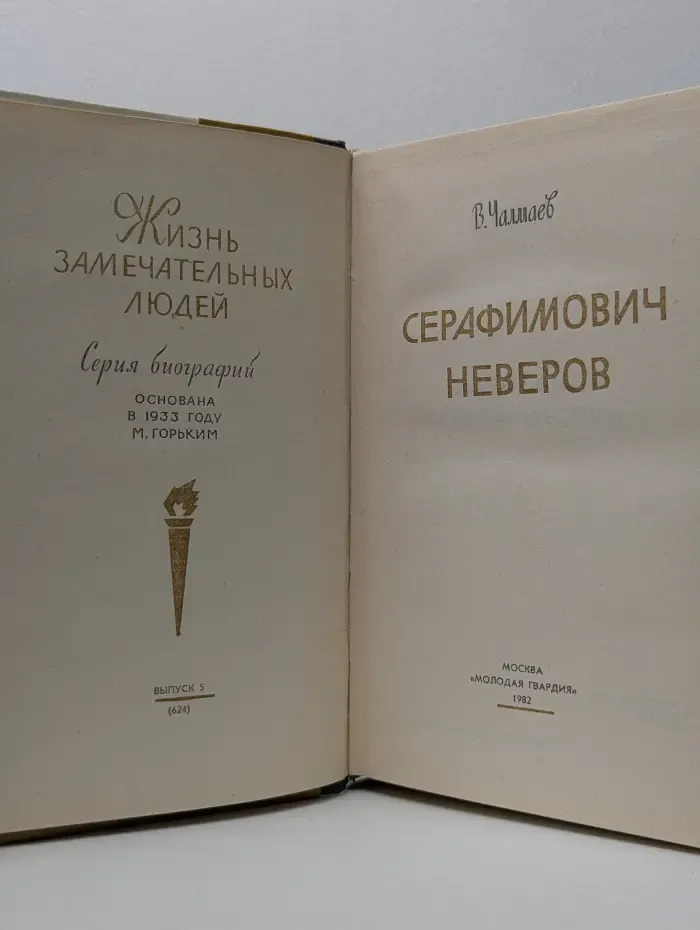 Жизнь замечательных людей. Серафимович. Неверов