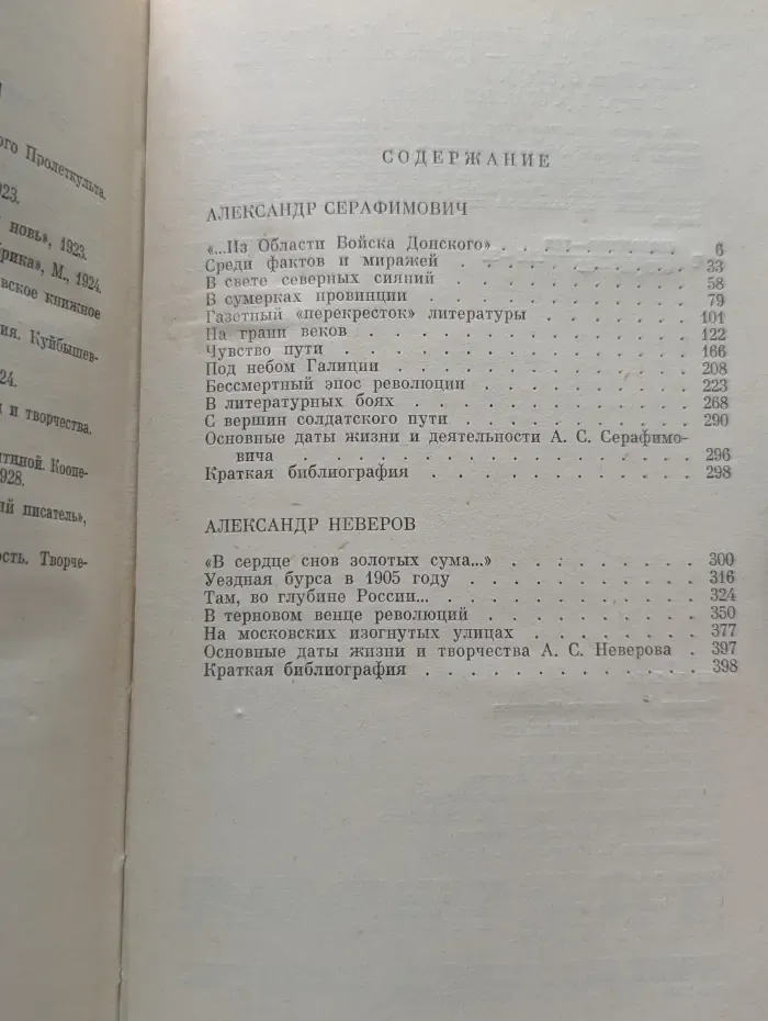 Жизнь замечательных людей. Серафимович. Неверов