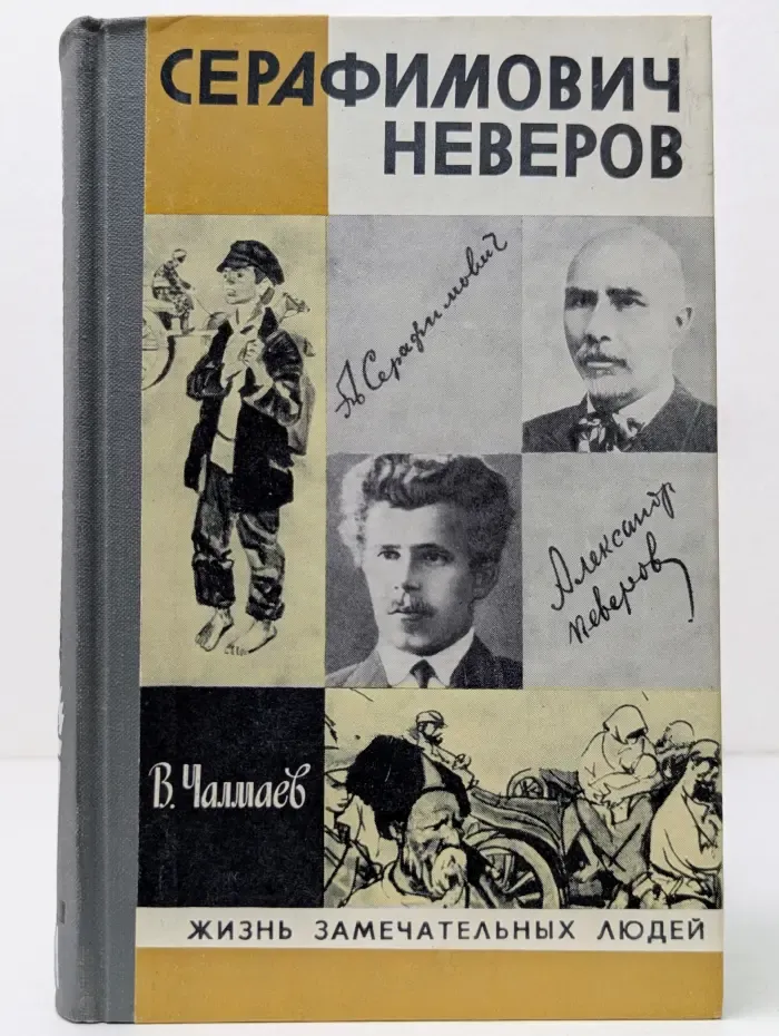 Жизнь замечательных людей. Серафимович. Неверов