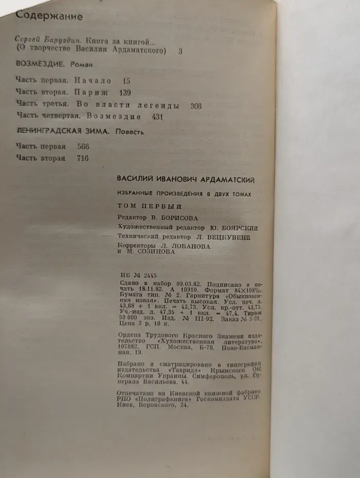 В. Ардаматский. Избранные произведения в 2 томах. Том 1. Возмездие. Ленинградская зима