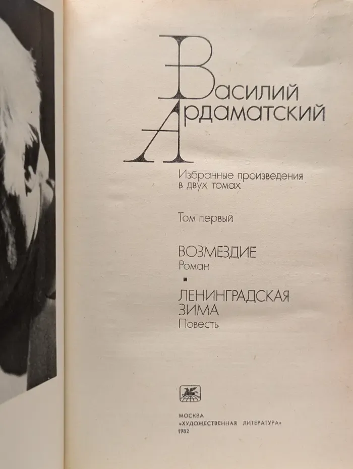 В. Ардаматский. Избранные произведения в 2 томах. Том 1. Возмездие. Ленинградская зима