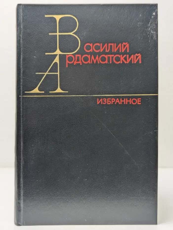 В. Ардаматский. Избранные произведения в 2 томах. Том 1. Возмездие. Ленинградская зима