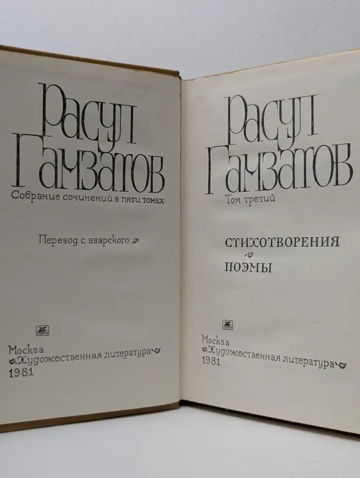 Расул Гамзатов. Собрание сочинений в 5 томах. Том 3
