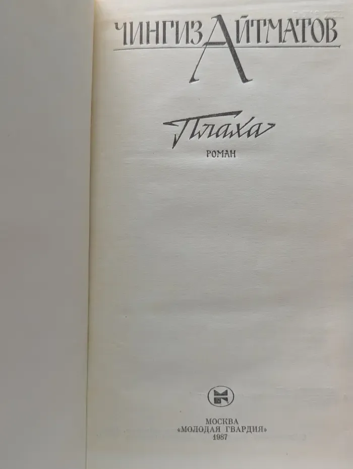 Плаха