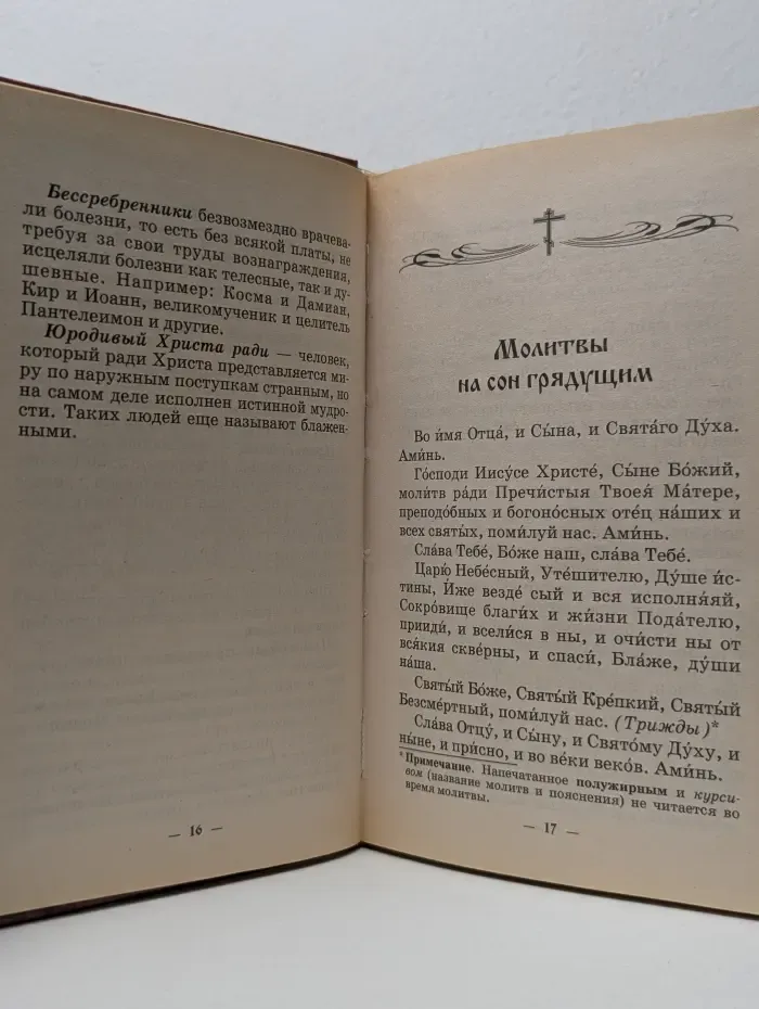 Молитвенный щит православного христианина