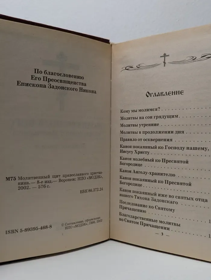 Молитвенный щит православного христианина