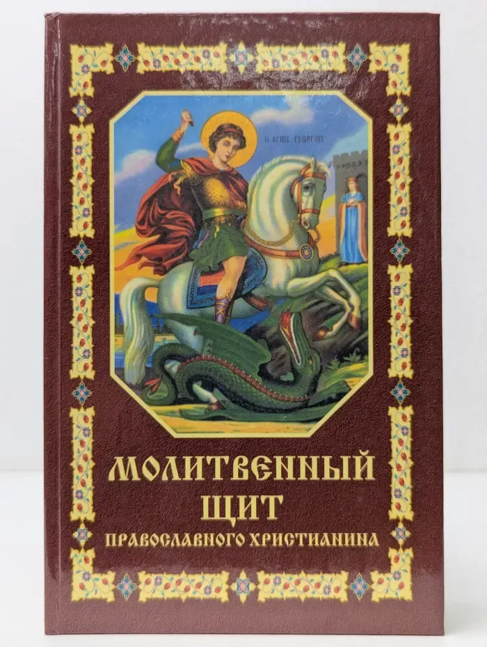 Молитвенный щит православного христианина