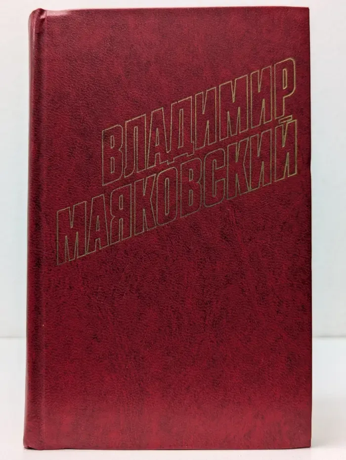 Библиотека Огонек. Владимир Маяковский. Собрание сочинений в 12 томах. Том 3