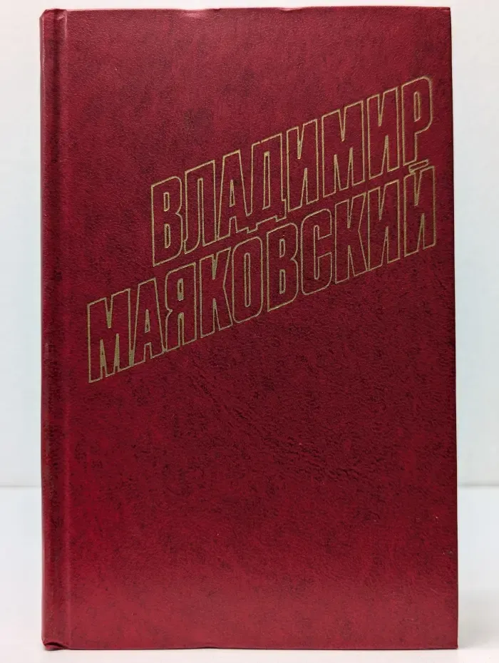 Библиотека Огонек. Владимир Маяковский. Собрание сочинений в 12 томах. Том 2