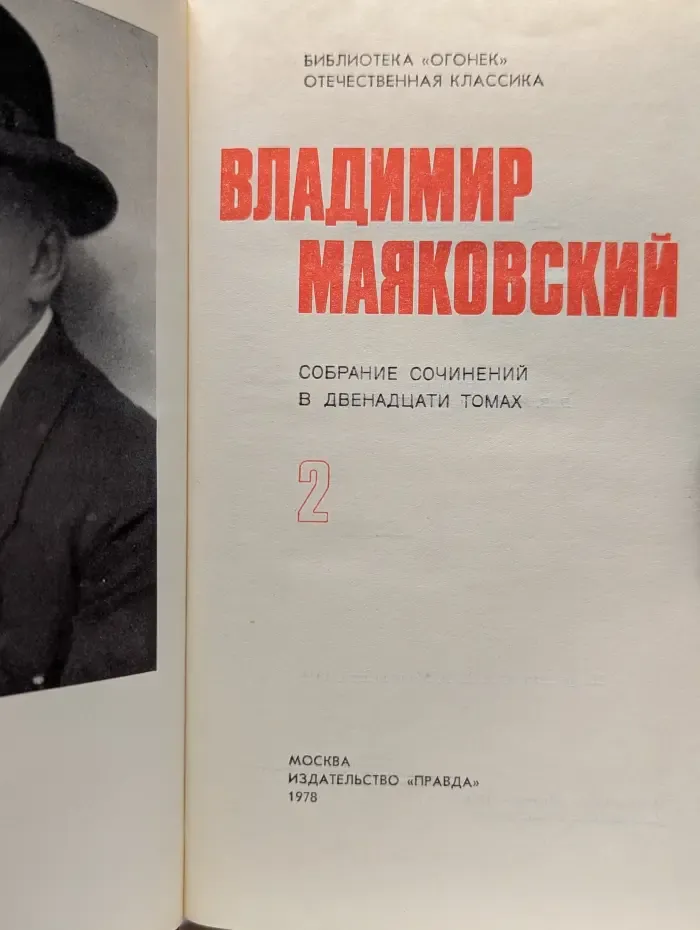 Библиотека Огонек. Владимир Маяковский. Собрание сочинений в 12 томах. Том 2