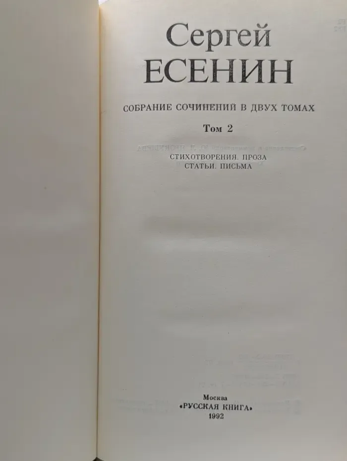 С. Есенин. Собрание сочинений в 2  томах. Том 2
