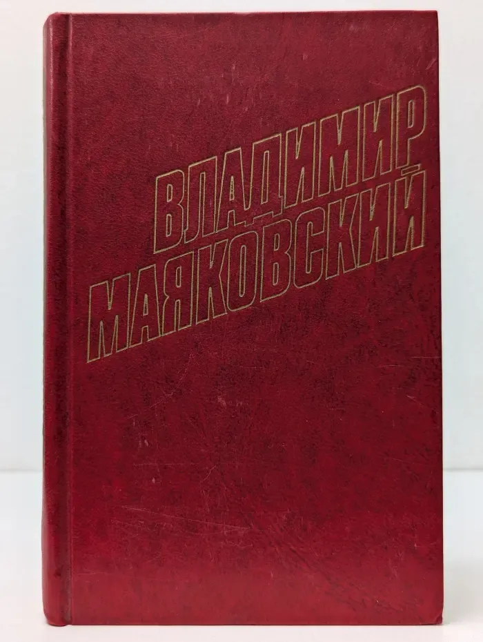 Библиотека Огонек. Отечественная классика. В. Маяковский. Собрание сочинений в 12 томах. Том 4