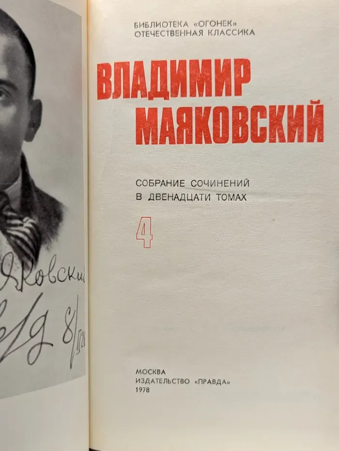 Библиотека Огонек. Отечественная классика. В. Маяковский. Собрание сочинений в 12 томах. Том 4
