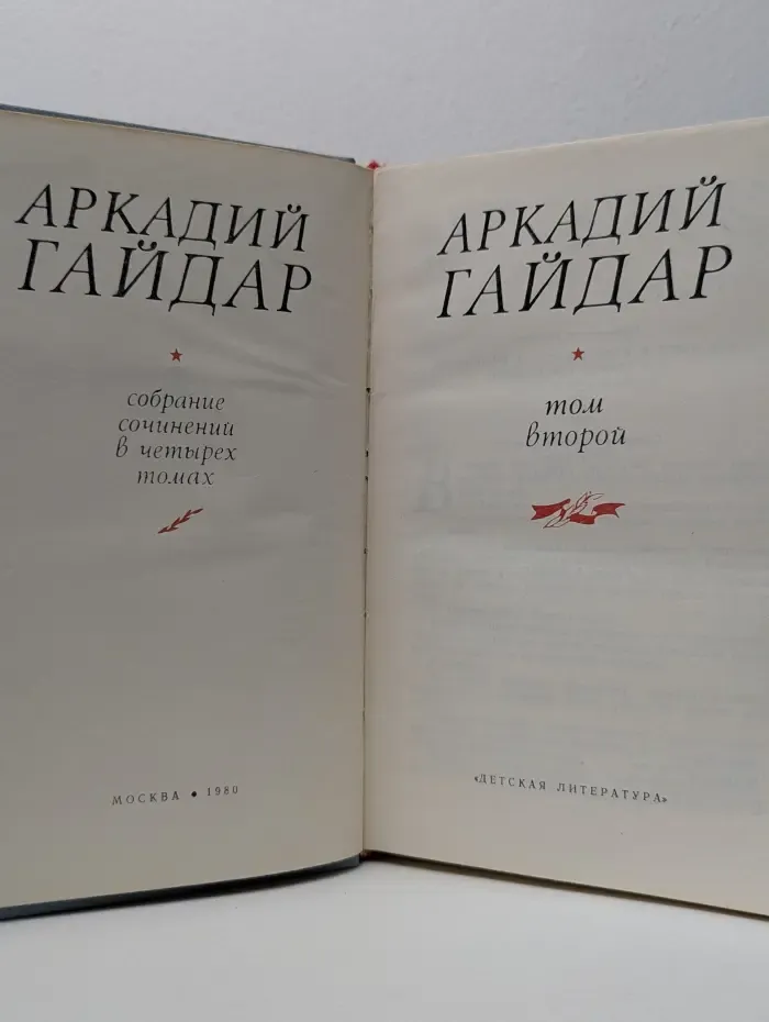 Аркадий Гайдар. Собрание сочинений в 4 томах. Том 2