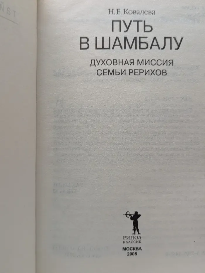 Тайные учения. Путь в Шамбалу. Духовная миссия семьи Рерихов