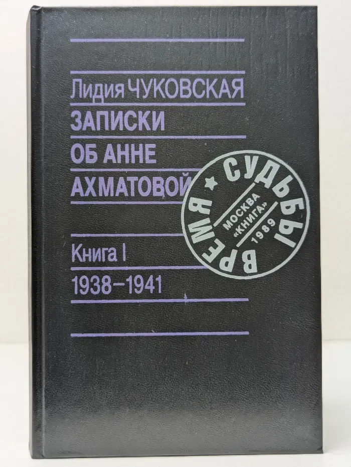 Время. Судьбы. Записки об Анне Ахматовой. Книга 1. 1938–1941