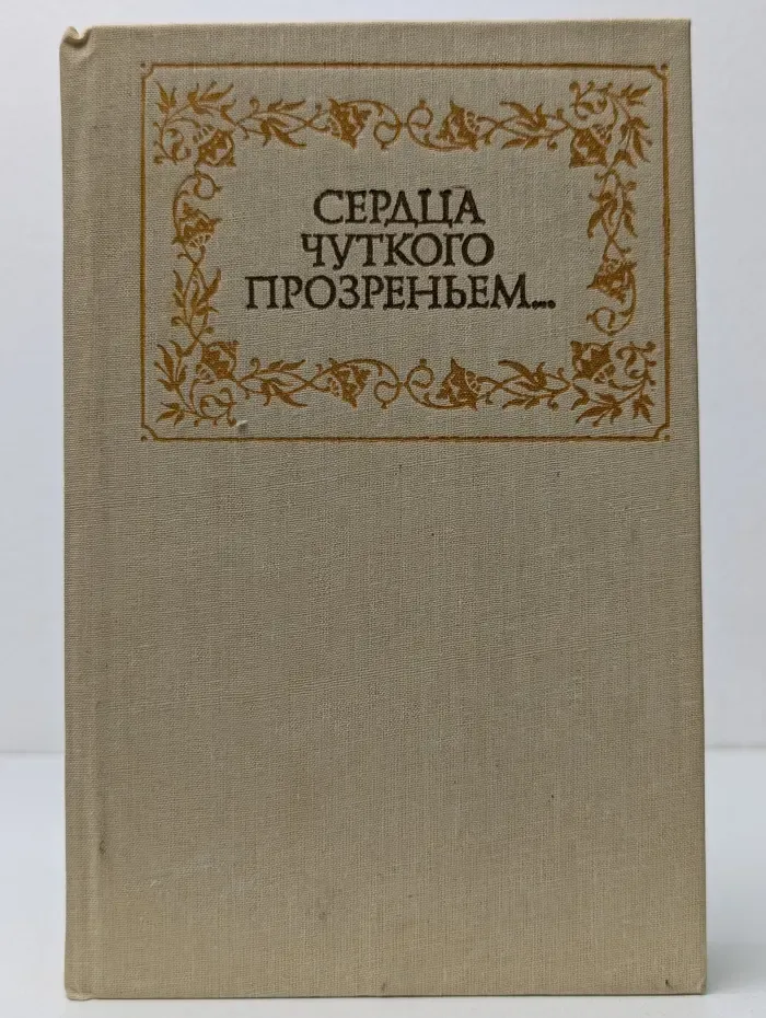 Сердца чуткого прозреньем...