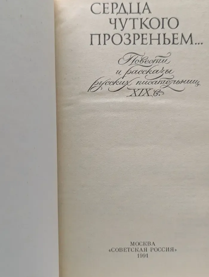 Сердца чуткого прозреньем...