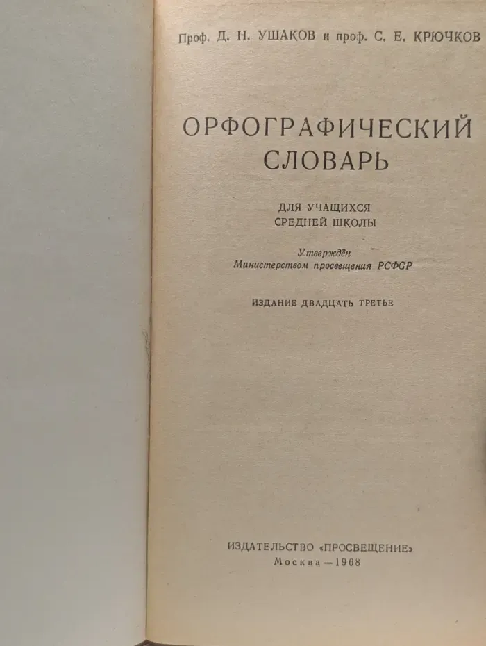 Орфографический словарь