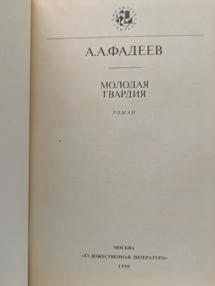 Библиотека учителя. Молодая гвардия