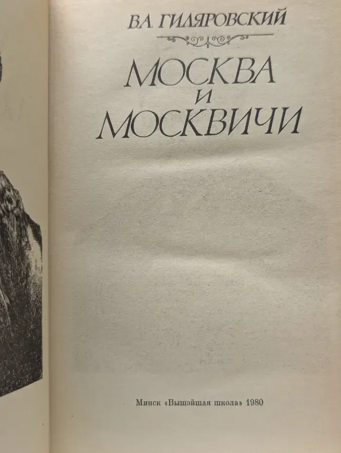 Москва и москвичи